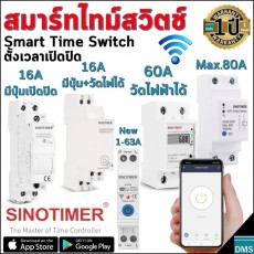 ใหม่! สมาร์ทไทม์สวิตช์ Smart Time Swich สวิตช์ตั้งเวลา Sinotimer ไทม์สวิตช์ Wi-Fi เปิดปิดตั้งเวลาผ่านสมาร์ทโฟน วัดปริมาณไฟฟ้าได้ ขนาด 16A 60A หรือ 80A