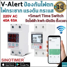 V-Alert อุปรกรณ์ป้องกันแรงดันไฟฟ้า Voltage Protector ไฟตก ไฟกระชาก กระแสไฟฟ้าเกิน Sinotimer 220V AC 40A 63A
